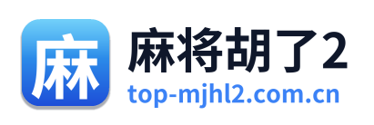 麻将胡了2